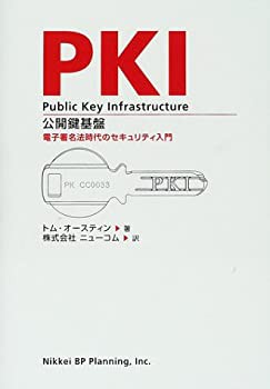 PKI公開鍵基盤(中古品)の通販は 9,798円