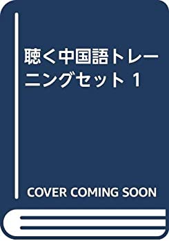 聴く中国語トレーニングセット 1(中古品)の通販は