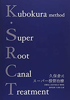K.SRCT 久保倉式スーパー根管治療(未使用 未開封の中古品) 23,100円