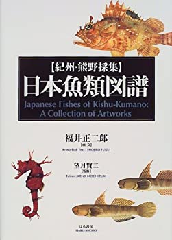 紀州・熊野採集日本魚類図譜(未使用 未開封の中古品)の通販は 20,371円