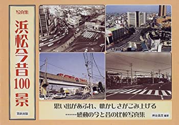 写真集 浜松今昔100景(中古品)の通販は