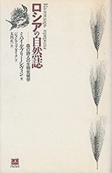 ロシアの自然誌—森の詩人の生物気候学(未使用 未開封の中古品)の通販は
