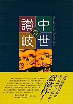 中世の讃岐(中古品)の通販は