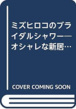 ミズヒロコのブライダルシャワー—オシャレな新居のために(中古品)の通販はその他本・コミック・雑誌