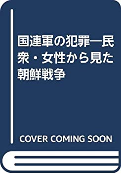 国連軍の犯罪—民衆・女性から見た朝鮮戦争(中古品)の通販は