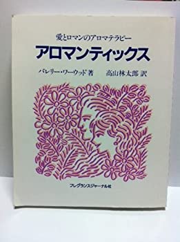 アロマンティックス—愛とロマンのアロマテラピー(中古品)の通販は