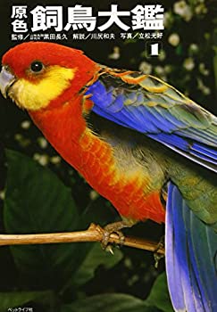 原色飼鳥大鑑 1(未使用 未開封の中古品)の通販は 14,715円