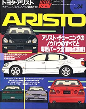 トヨタ・アリスト (ハイパーレブ 34 車種別チューニング&ドレスアップ徹底 (中古品)の通販は