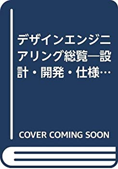 デザインエンジニアリング総覧—設計・開発・仕様設定・生産設計・実験研究(中古品)の通販は 5,396円
