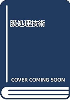 膜処理技術(中古品)の通販は