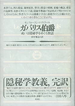 ガバリス伯爵(中古品)の通販は