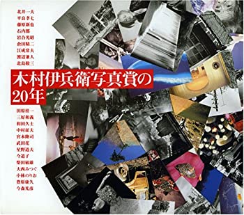 木村伊兵衛写真賞の20年(未使用 未開封の中古品)の通販は