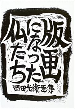 版画になった仏たち—西田光衛画集(中古品)の通販は