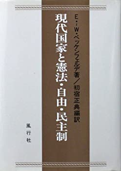 現代国家と憲法・自由・民主制(中古品)の通販は 46,320円