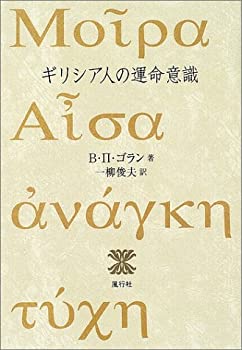 ギリシア人の運命意識(未使用 未開封の中古品)
