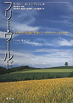 フリー・ワールド—なぜ西洋の危機が世界にとってのチャンスとなるのか?(未使用 未開封の中古品)の通販は
