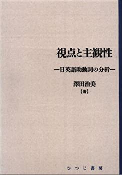 視点と主観性—日英語助動詞の分析 (日本語研究叢書 (第1期第5巻))(中古品)の通販はau PAY マーケット - 丸山企画 | au PAY  マーケット－通販サイト