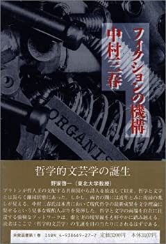 フィクションの機構 (未発選書 1) | 中村 三春 |本 | 通販 | Amazon
