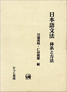 日本語文法—体系と方法 (ひつじ研究叢書 言語編)(中古品)の通販は 20,100円
