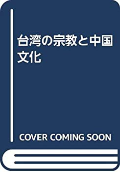 台湾の宗教と中国文化(未使用 未開封の中古品)