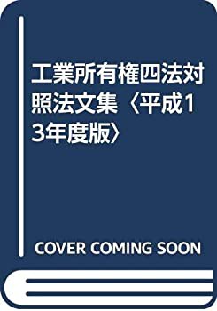 工業所有権四法対照法文集〈平成13年度版〉(中古品)の通販は