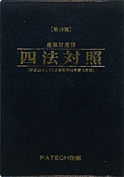 産業財産権四法対照(未使用 未開封の中古品)