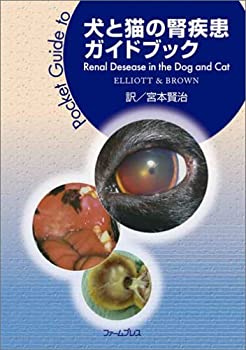 犬と猫の腎疾患ガイドブック(未使用 未開封の中古品)の通販は