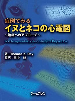 症例でみるイヌとネコの心電図~治療へのアプローチ~(未使用 未開封の中古品)