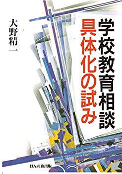 オープンセール 福袋 学校教育相談—具体化の試み(中古品) 仏教