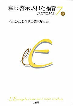 私に啓示された福音　第7　上巻　イエスの公生活の第三年（つづき）433-456(未使用 未開封の中古品)