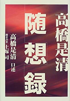 高橋是清 随想録(未使用 未開封の中古品)の通販は