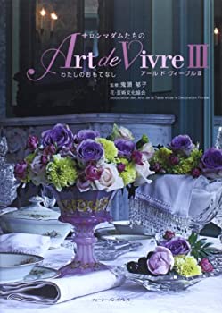 サロンマダムたちのArt de Vivre〈3〉(未使用 未開封の中古品)の通販は