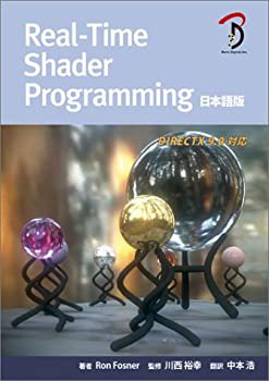 売れ筋がひ新作！ Real-Time DIRECTX9.0対応(未 - 日本語版 Programming Shader パソコン一般