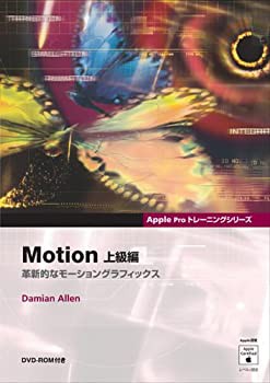 Motion 上級編—革新的なモーショングラフィックス (Apple Proトレーニング(未使用 未開封の中古品)