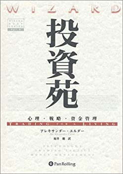 投資苑 − 心理・戦略・資金管理(未使用 未開封の中古品)の通販は 11,165円