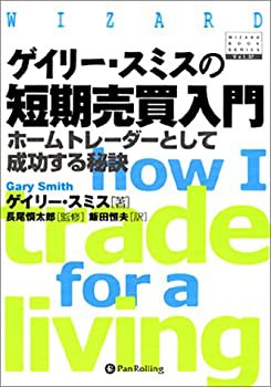 ゲイリー・スミスの短期売買入門 (ウィザード・ブックシリーズ)(未使用 未開封の中古品)の通販は