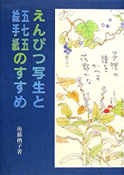 えんぴつ写生と五七五絵手紙のすすめ(未使用 未開封の中古品)の通販は