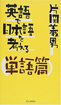 英語で日本語を考える 単語篇(中古品)の通販は 7,647円