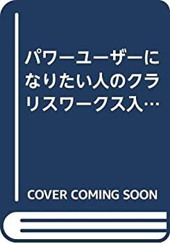 パワーユーザーになりたい人のクラリスワークス入門 (Macintosh Complete B(中古品)の通販は