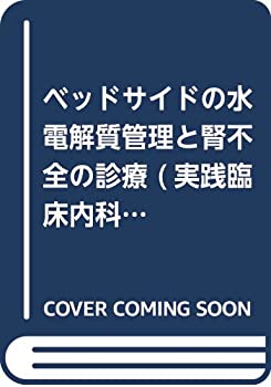 ベッドサイドの水電解質管理と腎不全の診療 (実践臨床内科シリーズ)(未使用 未開封の中古品)の通販は