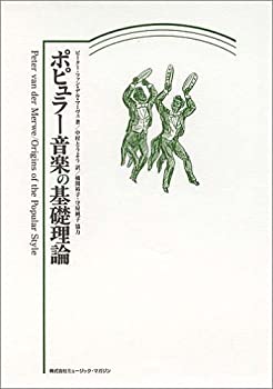 ポピュラー音楽の基礎理論(未使用 未開封の中古品)の通販は