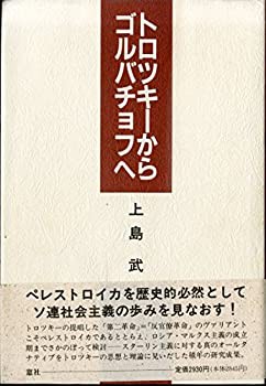 トロツキーからゴルバチョフへ(中古品)の通販は