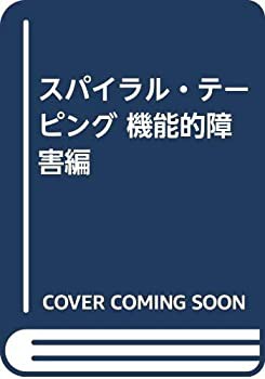 スパイラル・テーピング―機能的障害編、入門編セット-