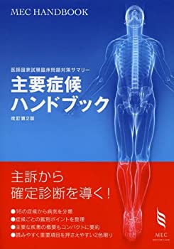主要症候ハンドブック—医師国家試験臨床問題対策サマリー (MEC HANDBOOK)(未使用 未開封の中古品)の通販は
