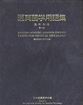 医真菌学用語集—英・和/和・英(未使用 未開封の中古品)の通販は 15,196円