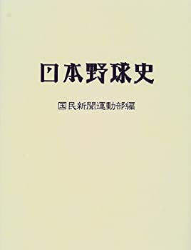 日本野球史 (ミュージアム図書復刊シリーズ)(中古品)の通販は 7,886円