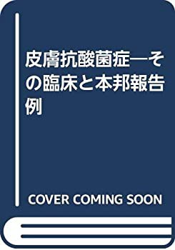 皮膚抗酸菌症—その臨床と本邦報告例(未使用 未開封の中古品)