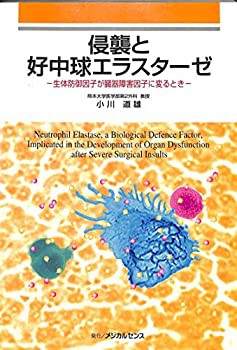 侵襲と好中球エラスターゼ—生体防御因子が臓器障害因子に変るとき(未使用 未開封の中古品)