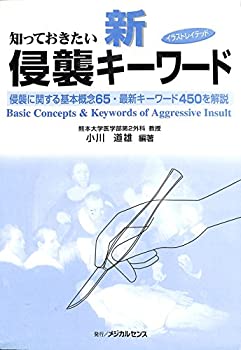 知っておきたい新・侵襲キーワード—イラストレイテッド(未使用 未開封の中古品)の通販は