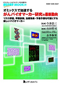 オミックスで加速するがんバイオマーカー研究の最新動向-リスク評価%ｶﾝﾏ%早(中古品)の通販は 7,258円